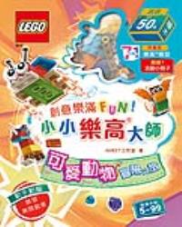 創意樂滿FUN！小小樂高大師：可愛動物冒險之旅